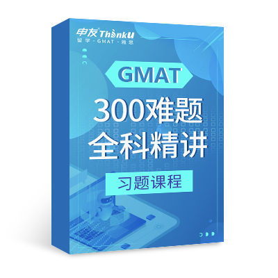 申友雷哥GMAT300難題全科精講課