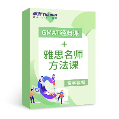 GMAT經(jīng)典課+雅思方法課
