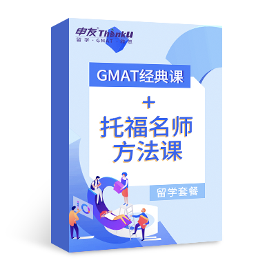 GMAT經(jīng)典課+托福名師方法課