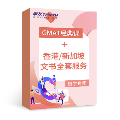 GMAT經(jīng)典課+香港/新加坡文書全套服務(wù)