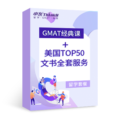 GMAT經(jīng)典課+美國TOP50文書全套服務(wù)