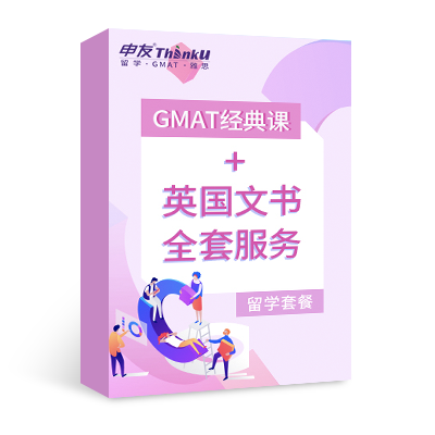 GMAT經(jīng)典課+英國文書全套服務(wù)