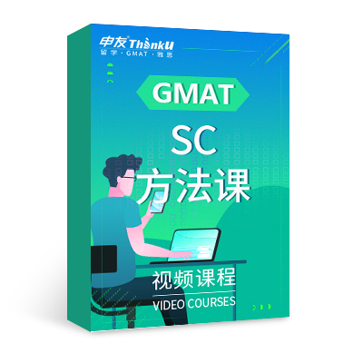 申友雷哥GMAT SC 高分沖刺課