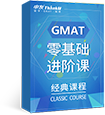 申友雷哥GMAT零基礎(chǔ)視頻課